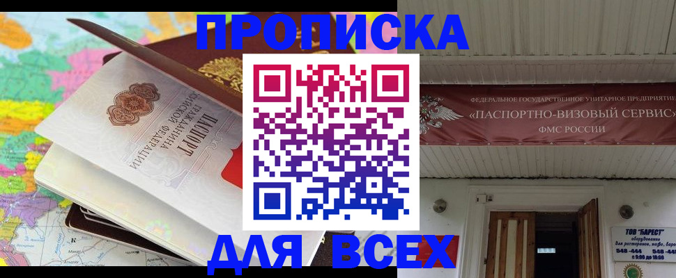 прописка штамп в Десногорске