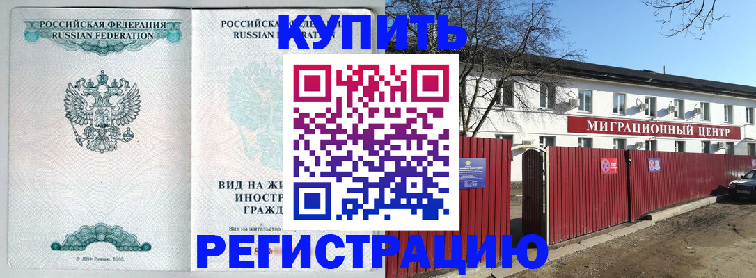 купить прописку в Десногорске